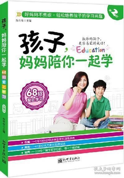 孩子，妈妈陪你一起学（第2部）