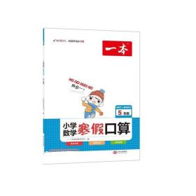 2022一本 小学数学寒假口算题 五年级上下册衔接 寒假阅读寒假作业每日练口算速算题卡笔算应用题 彩图大字 开心教育