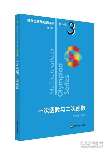 奥数小丛书（第三版）初中卷3：一次函数与二次函数（第三版）