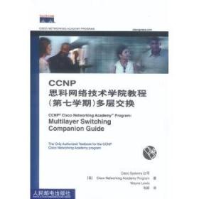 POD-CCNP思科网络技术学院教程:多层交换 Cisco Systems公司 编,