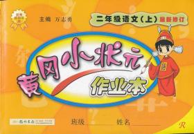 黄冈小状元作业本：2年级语文（上）（人教版）（最新修订）