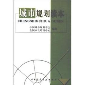 城市规划读本 中国城市规划学会 等 编 9787112051540 中国建筑工