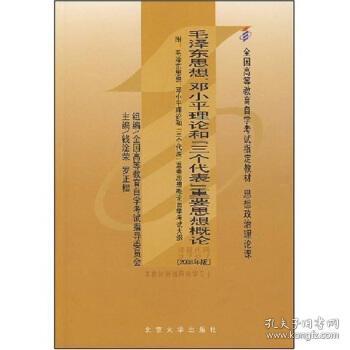 全国高等教育自学考试指定教材：毛泽东思想、邓小平理论和“三个代表”重要思想概论