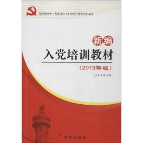 新编入党培训教材 出版社:新华出版社 9787516605356 新华出版社