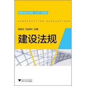 建设法规 明杏芬,范成伟 编 9787308145909 浙江大学出版社