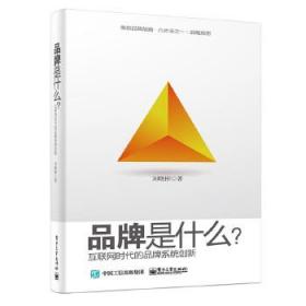 品牌是什么？——互联网时代品牌系统创新