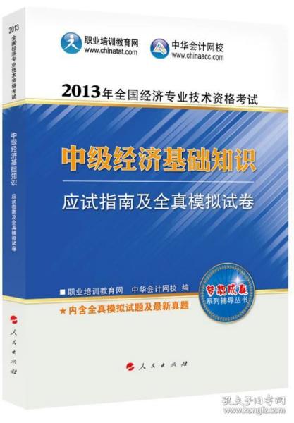 2013年全国经济专业技术资格考试：中级经济基础知识·应试指南及全真模拟试卷