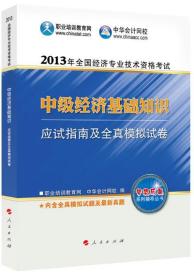 2013年全国经济专业技术资格考试：中级经济基础知识·应试指南及全真模拟试卷