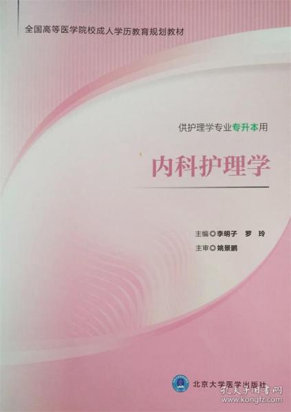 内科护理学 李明子,罗玲 编 9787565910920 北京大学医学出版社