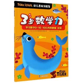 Tiger School幼儿思维训练馆.3岁数学力① 《Tiger,School幼儿思