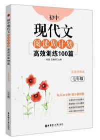 初中现代文阅读周计划：高效训练100篇（七年级）