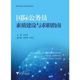 国际公务员素质建设与求职指南 编者:宋允孚 9787308191364 浙江