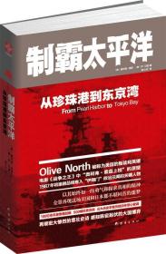 制霸太平洋:从珍珠港到东京湾 奥利弗·诺斯(Olive North)