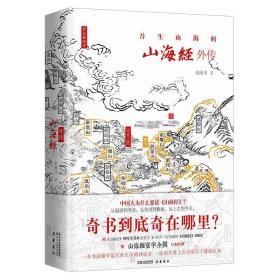 山海经外传 四色精装插图本