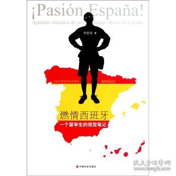燃情西班牙：一个留学生的视觉笔记