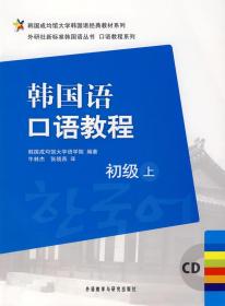 韩国成均馆大学韩国语经典教材系列·韩国语口语教程：初级（上）