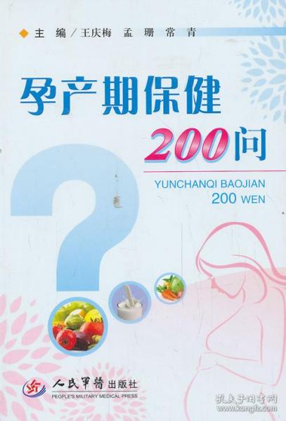 孕产期保健200问