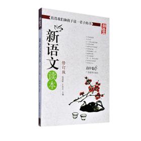 新语文读本 高中卷6（修订版）