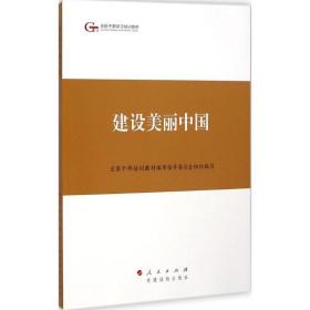 建设美丽中国 全国干部培训教材编审指导委员会组织　编写