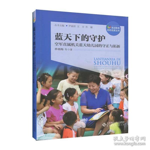 蓝天下的守护：空军直属机关蓝天幼儿园的守正与拓新/海淀教育名校名家丛书