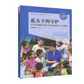 蓝天下的守护：空军直属机关蓝天幼儿园的守正与拓新/海淀教育名校名家丛书