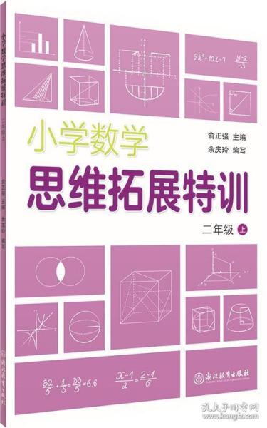 小学数学思维拓展特训 二年级上