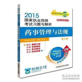 2015新版国家执业药师考试用书 习题集 药事管理与法规 