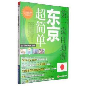 第一次自助游东京超简单（2015-2016年版）