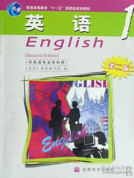 普通高等教育“十一五”国家级规划教材：英语1（非英语专业专科用）（第2版）