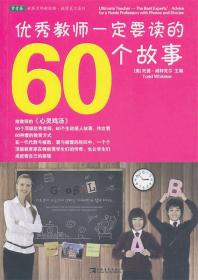 优秀教师一定要读的60个故事