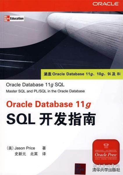 Oracle Database 11g SQL开发指南