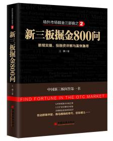 新三板掘金800问:新规实操、投融资详解与案例集萃 王骥