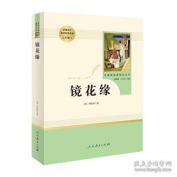 中小学新版教材 统编版语文配套课外阅读 名著阅读课程化丛书 镜花缘（七年级上册）