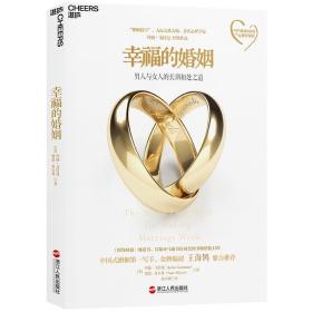 幸福的婚姻 [美] 约翰戈特曼(John Gottman) 娜恩西尔弗(Nan Silv