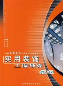 全国高等职业教育艺术设计专业教材：实用装饰工程预算教程