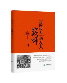 迈向权力巅峰的女人 张国庆　编著 9787540230265 北京燕山出版社