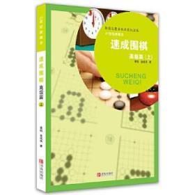 速成围棋（高级篇）（上）