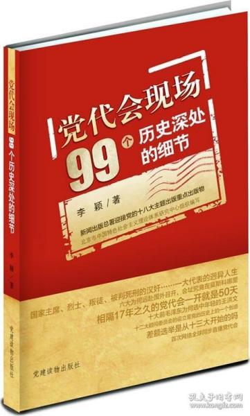 党代会现场99个历史深处的细节