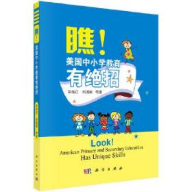 瞧！美国中小学教育有绝招 荣艳红 等 9787030470102 科学出版社