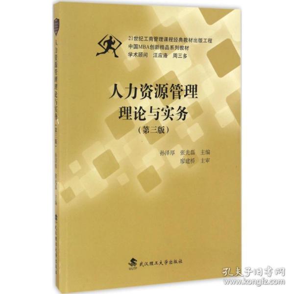 人力资源管理理论与实务（第三版）/中国MBA创新精品系列教材