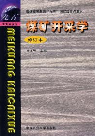 煤矿开采学 徐永圻　主编 9787810700719 中国矿业大学出版社