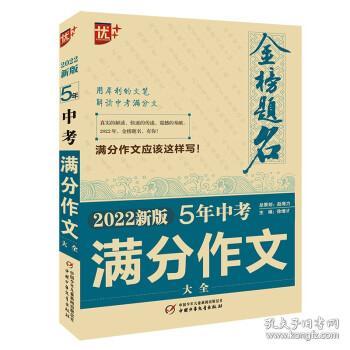 2022新版 五年中考满分作文大全 刘国良 著 9787514867824 中国少