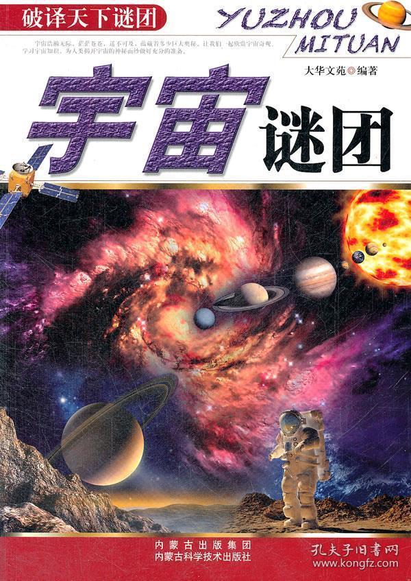 破译天下谜团:宇宙谜团 大华文苑　编著 9787538021134 内蒙古科