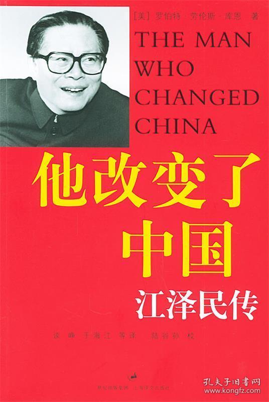 他改变了中国:江泽民传 谈峥,于海江 等 译,陆谷孙 校