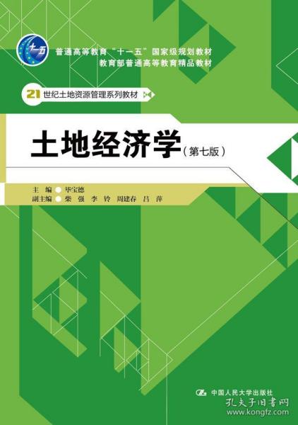 土地经济学 毕宝德 9787300219615 中国人民大学出版社