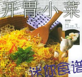 开胃小菜—迷你食谱 阎喜霜 主编 9787530835814 天津科学技术出