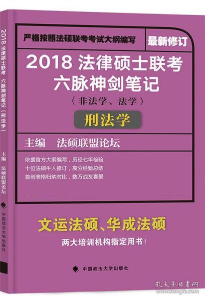 2018 法律硕士联考六脉神剑笔记（非法学、法学）