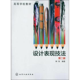 高等学校教材:设计表现技法 林伟 9787122142634 化学工业出版社