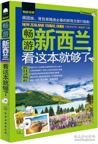 畅游世界--畅游新西兰，看这本就够了 《畅游世界》编辑部