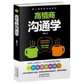 高情商沟通学 陈建伟 著 9787201122809 天津人民出版社